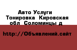 Авто Услуги - Тонировка. Кировская обл.,Соломинцы д.